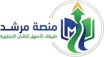 منصة مرشد | طريقك الأسهل لإتقان الإنجليزية