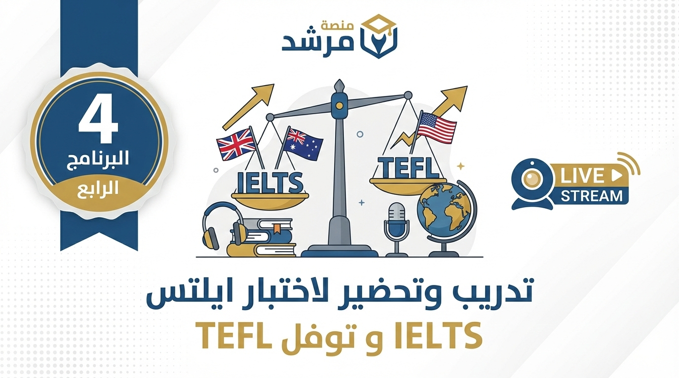 تدريب وتحضير لاختبار ايلتس IELTS و توفل TEFL